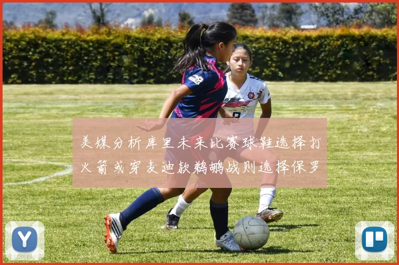 美媒分析库里未来比赛球鞋选择打火箭或穿麦迪款鹈鹕战则选择保罗PE