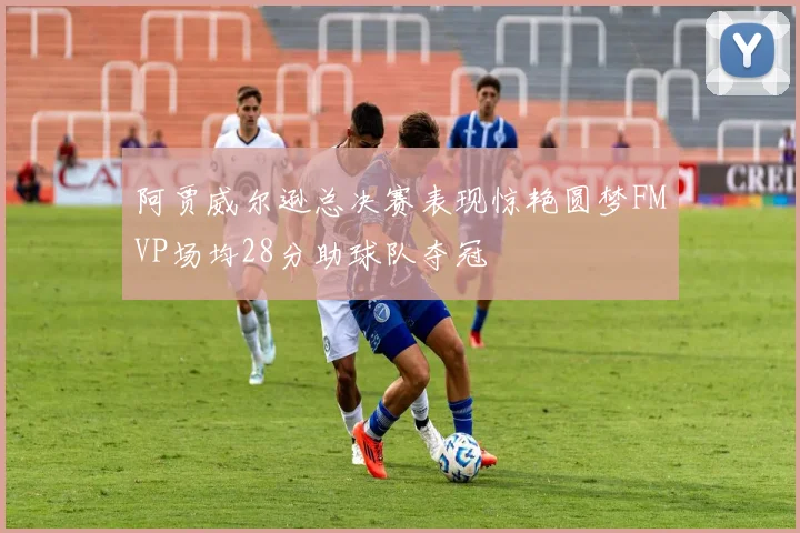 阿贾威尔逊总决赛表现惊艳圆梦FMVP场均28分助球队夺冠
