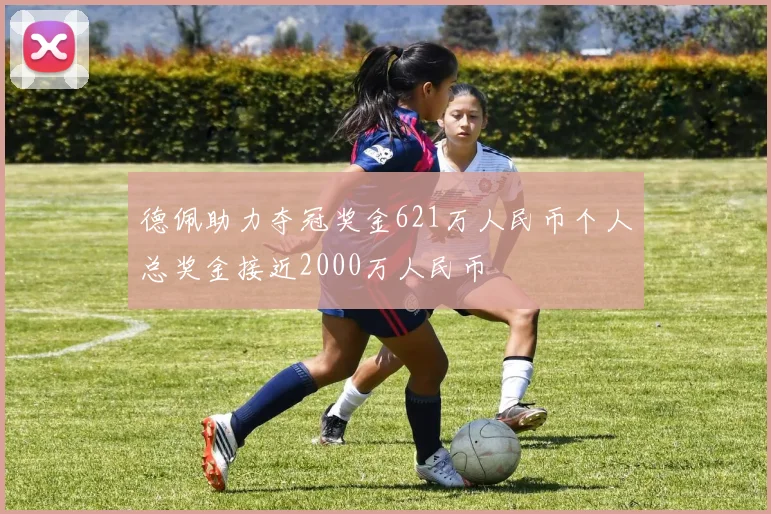 德佩助力夺冠奖金621万人民币个人总奖金接近2000万人民币