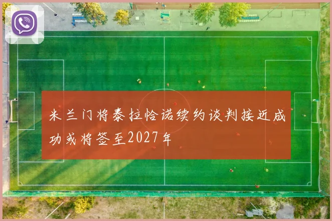 米兰门将泰拉恰诺续约谈判接近成功或将签至2027年