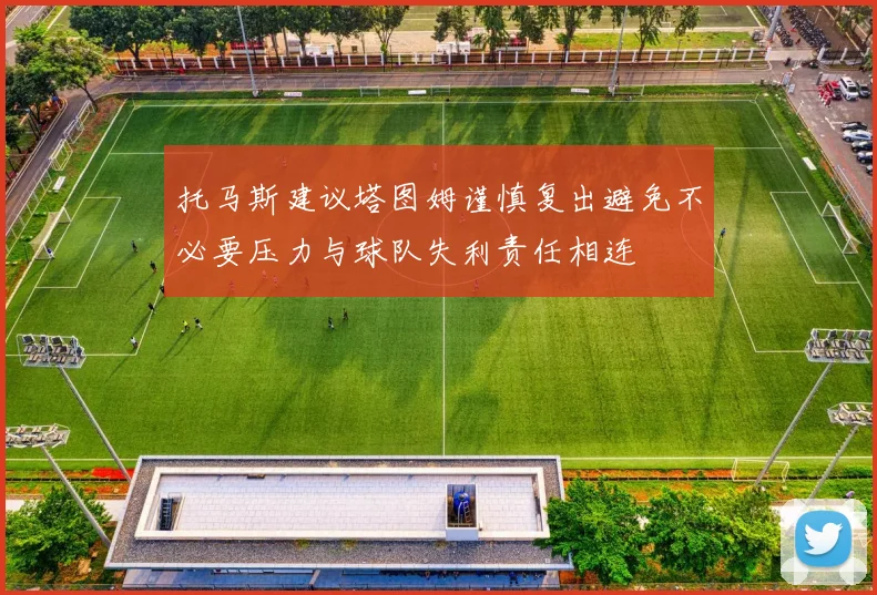 托马斯建议塔图姆谨慎复出避免不必要压力与球队失利责任相连