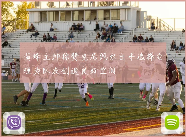 黄蜂主帅称赞克尼佩尔出手选择合理为队友创造良好空间