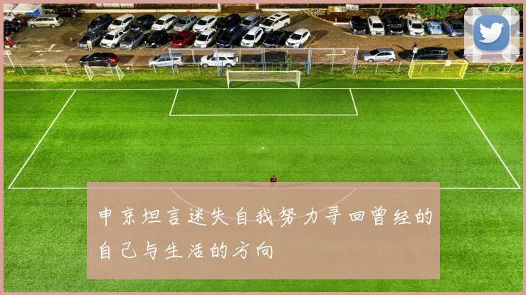 申京坦言迷失自我努力寻回曾经的自己与生活的方向