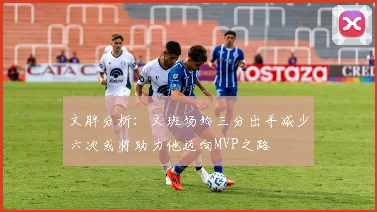 文胖分析：文班场均三分出手减少六次或将助力他迈向MVP之路