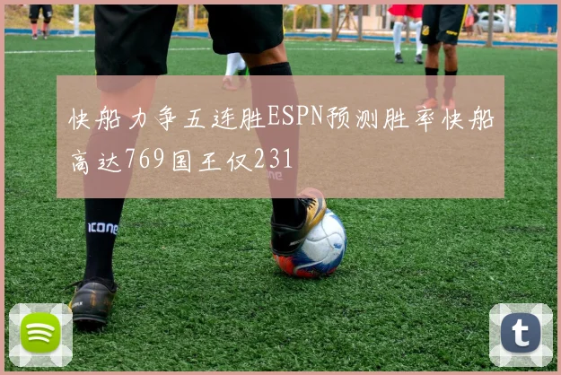 快船力争五连胜ESPN预测胜率快船高达769国王仅231