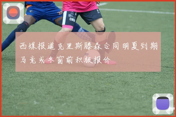 西媒报道克里斯滕森合同明夏到期马竞或冬窗前积极报价
